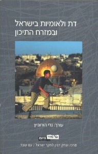 דת ולאומיות בישראל ובמזרח התיכון