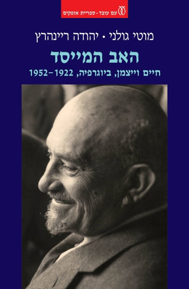 האב המייסד / חיים וייצמן, ביוגרפיה 1952-1922