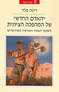האדם החדש של המהפכה הציונית