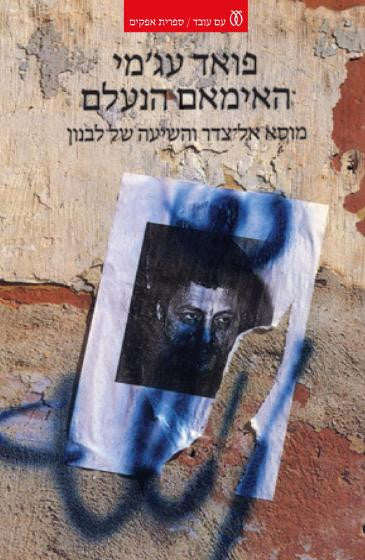 האימאם הנעלם / מוסא אל-צדר והשיעה של לבנון