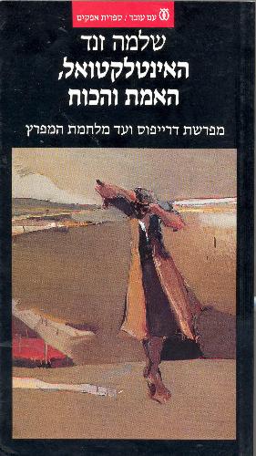 האינטלקטואל, האמת והכוח / מפרשת דרייפוס ועד מלחמת המפרץ