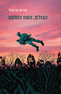 הגולם, האח השקט