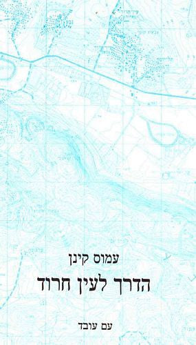 הדרך לעין חרוד