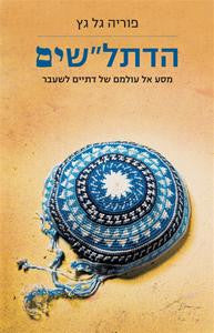 הדתל"שים / מסע אל עולמם של דתיים לשעבר