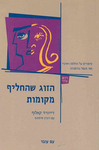 הזוג שהחליף מקומות / סיפורים על החלמה ושינוי מפי מטפל בהיפנוזה