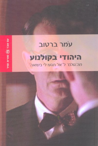 היהודי בקולנוע/ מה"גולם" ל"אל תגעו לי בשואה"