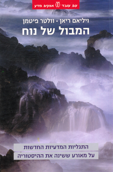 המבול של נוח / התגליות המדעיות החדשות על מאורע ששינה את ההיסטוריה