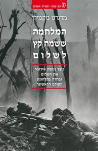 המלחמה ששמה קץ לשלום / כיצד נטשה אירופה את השלום ובחרה במלחמת העולם הראשונה