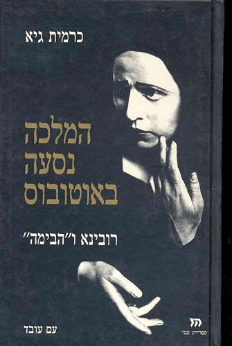 המלכה נסעה באוטובוס / רובינא ו"הבימה"