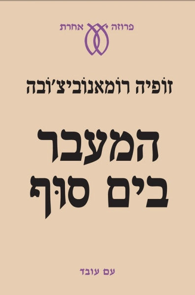 המעבר בים סוף