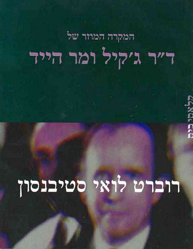 המקרה המוזר של ד"ר ג'קיל ומר הייד / תרגום בתיה גור