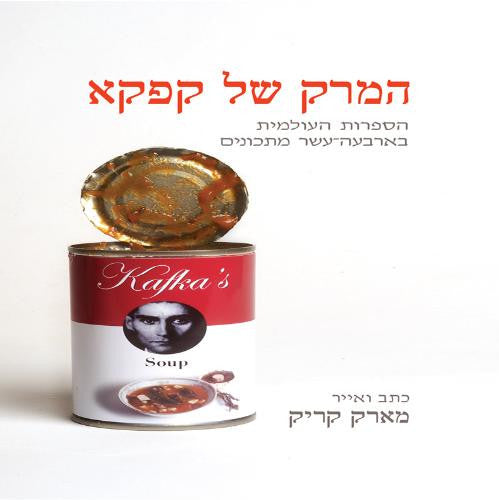 המרק של קפקא/ הספרות העולמית בארבעה-עשר מתכונים