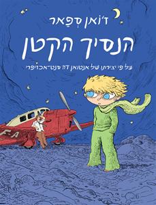 הנסיך הקטן / על פי יצירתו של דה סנט אכזיפרי
