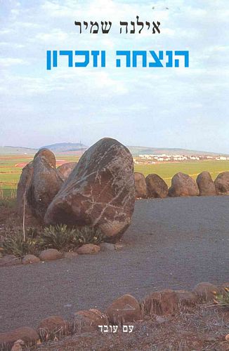 הנצחה וזכרון / דרכה של החברה הישראלית בעיצוב נופי הזכרון