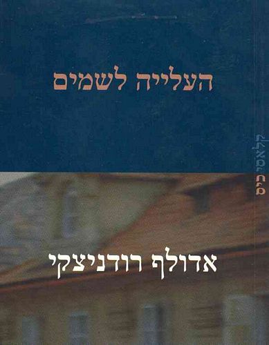 העלייה לשמים