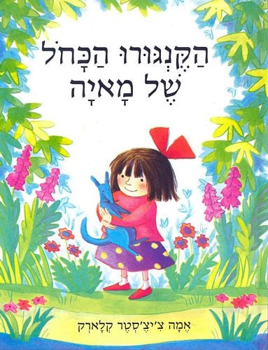 הקנגורו הכחל של מאיה