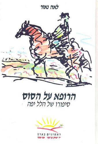 הרופא על הסוס / סיפורו של הלל יפה