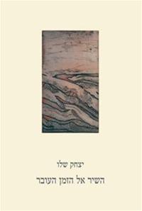 השיר אל הזמן העובר