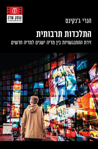 התלכדות תרבותית / זירת ההתנגשויות בין מדיה ישנים למדיה חדשים