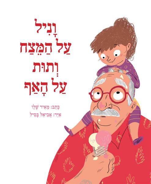 וניל על המצח ותות על האף