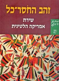 זהב החסר כל / שירת אמריקה הלטינית