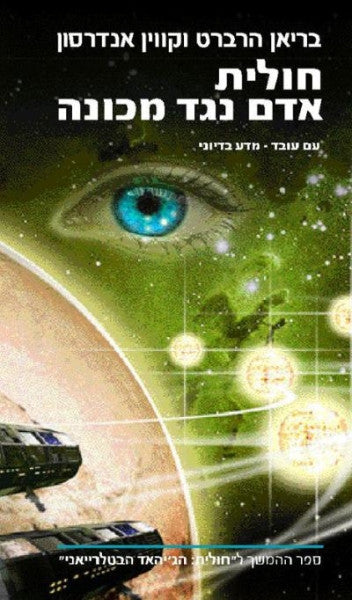 חולית אדם נגד מכונה