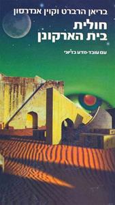 חולית בית הארקונן