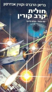 חולית / קרב קורין