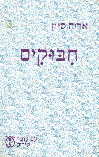 חבוקים / עם הקדשת המחבר