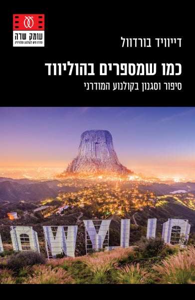 כמו שמספרים בהוליווד / סיפור וסגנון בקונלוע המודרני
