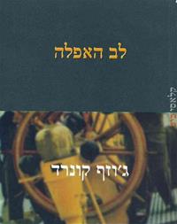 לב האפלה / תרגום אברהם יבין