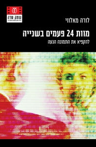 מוות 24 פעמים בשנייה / להקפיא את התמונה הנעה