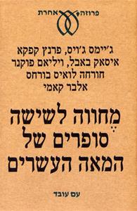 מחווה לשישה סופרים של המאה העשרים