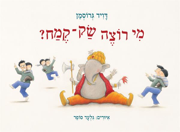 מי רוצה שק קמח?