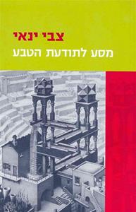 מסע לתודעת הטבע