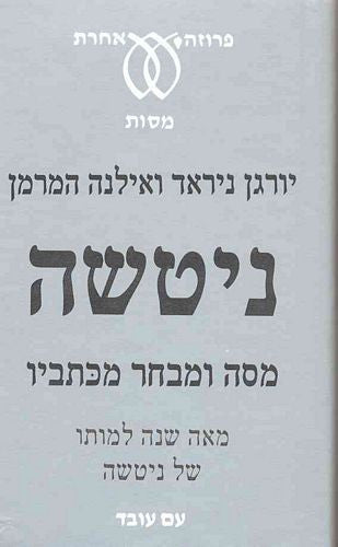 ניטשה: מסה ומבחר מכתביו / תרגום אילנה המרמן