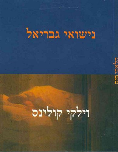 נישואי גבריאל