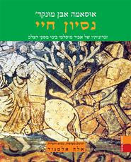 נסיון חיי / זכרונותיו של אביר מוסלמי בימי מסעי הצלב