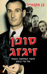 סוכן זיגזג / סיפור המלחמה האמתי של אדי צ'פמן
