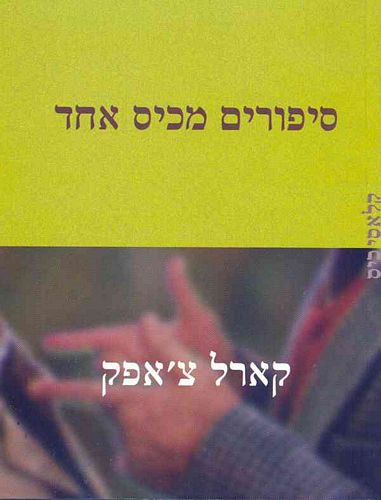 סיפורים מכיס אחד / תרגום רות בונדי