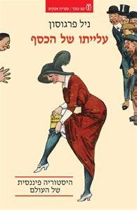 עלייתו של הכסף: היסטוריה פיננסית של העולם