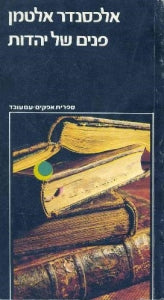 פנים של יהדות / מסות נבחרות
