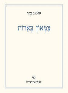 צמאון בארות