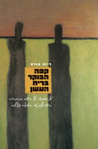 קפה הבוקר בריח העשן / מפגשם של היישוב והחברה הישראלית עם השואה וניצוליה