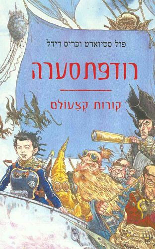 רודפתסערה / קורות קצעולם