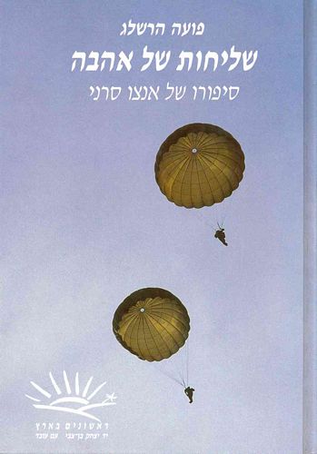 שליחות של אהבה / סיפורו של אנצו סרני