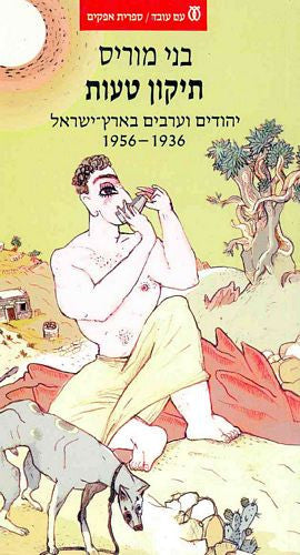 תיקון טעות / יהודים וערבים בארץ ישראל 1936-1956