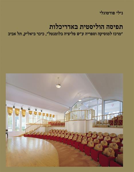 תפיסה הוליסטית באדריכלות / מרכז למוסיקה וספריה ע"ש פליציה בלומנטל, כיכר ביאליק, תל אביב