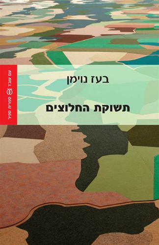 תשוקת החלוצים