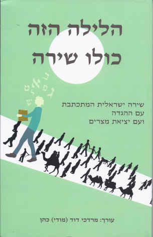 הלילה הזה כולו שירה / שירה ישראלית המתכתבת עם ההגדה ועם יציאת מצרים